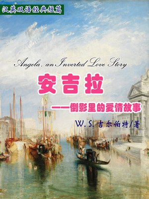 cover image of 安吉拉——倒影里的爱情故事 (Angela, an Inverted Love Story)